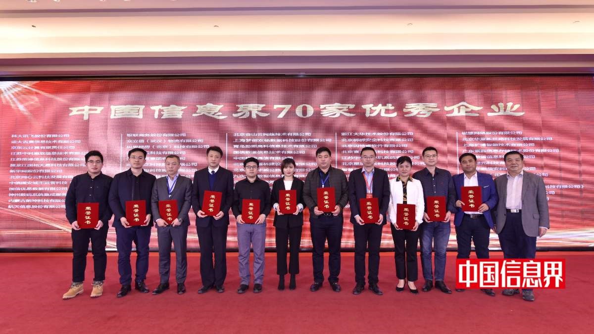 北京聚景科技有限公司榮獲首屆“中國信息界70家優秀企業”榮譽稱號
