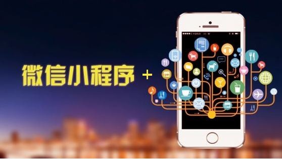 微信小程序，對企業的市場和用戶有什么幫助？