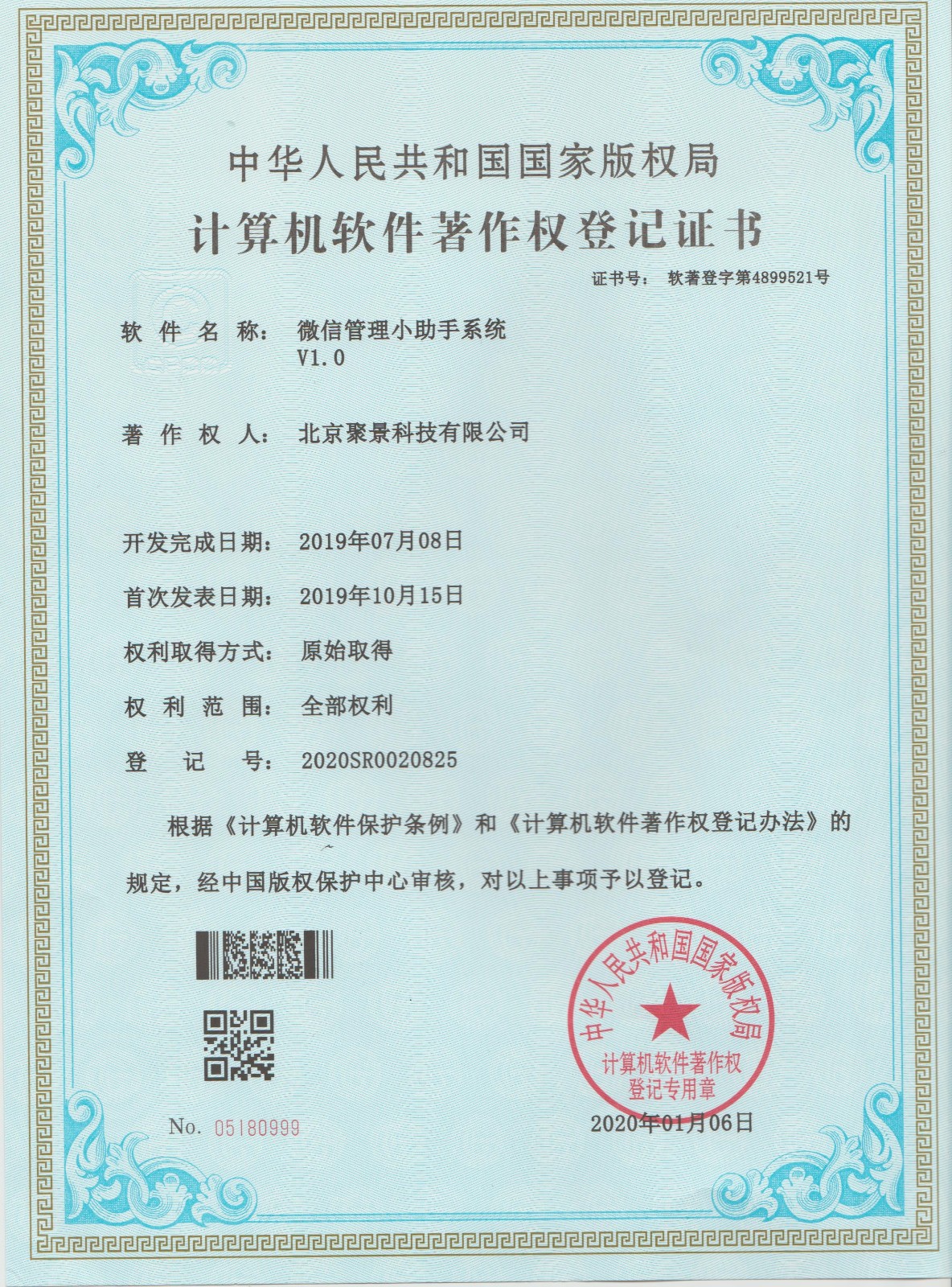 喜報：北京聚景科技有限公司榮獲微信管理小助手系統計算機軟件著作權