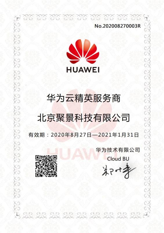 北京聚景科技有限公司正式成為華為云精英服務商，攜手華為，共贏未來