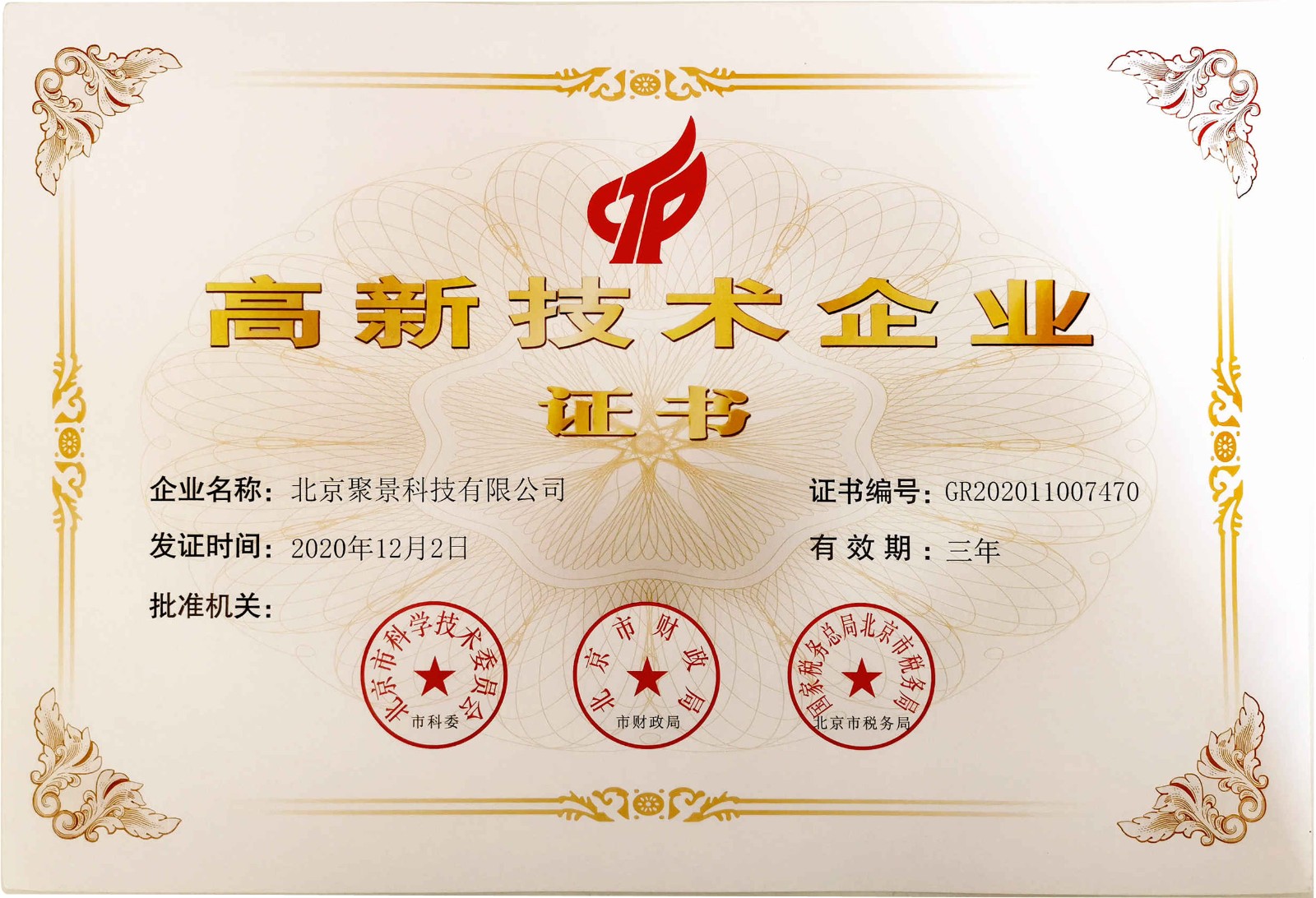 喜訊!熱烈祝賀北京聚景科技有限公司獲得國家級高新技術企業認定!